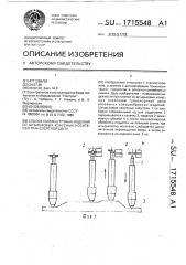 Способ съема штучных изделий со штырьковых конусных носителей транспортной цепи (патент 1715548)