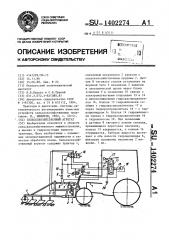 Сельскохозяйственный агрегат (патент 1402274)