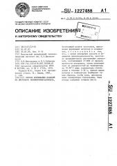 Способ формования изделий из листового полиметилметакрилата (патент 1227488)