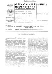 Способ очистки фильтра (патент 539122)