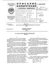 Способ кристаллизации сернокислого натрия (патент 520329)