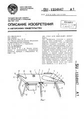 Стол для фиксации животного (патент 1554847)