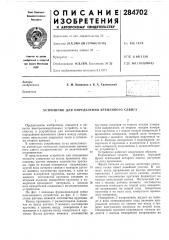Устройство для определения временного сдвига (патент 284702)