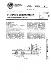 Устройство для поштучной выдачи плоских деталей (патент 1266708)