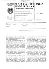 Катодно-модуляторный узел (патент 392569)