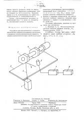 Устройство для автоматического определения качества поверхности движущегося проката (патент 527591)
