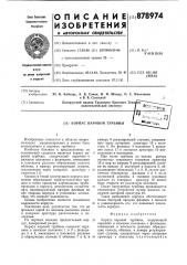 Корпус паровой турбины (патент 878974)