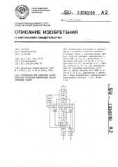 Устройство для контроля достоверности передачи информации квазитроичным кодом (патент 1356240)