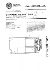 Амортизирующее устройство (патент 1293403)