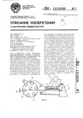 Устройство для передачи длинномерных грузов с подающего поперечного конвейера на два технологических потока (патент 1312030)