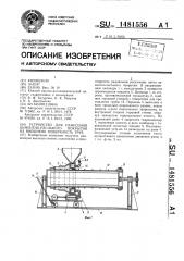 Устройство для нанесения цементно-песчаного покрытия на внешнюю поверхность труб (патент 1481556)