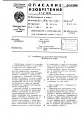 Устройство для получения текстурированных синтетических нитей (патент 906390)