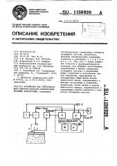 Устройство для ультразвукового контроля качества неоднородных бетонных конструкций (патент 1158920)