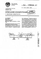 Способ создания силы и устройство для его осуществления (патент 1789424)