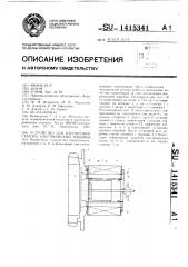 Устройство для изолировки статора электрической машины (патент 1415341)