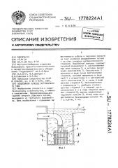 Водобойный колодец вертикального типа (патент 1778224)