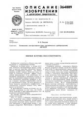 Ан ссср (патент 364889)