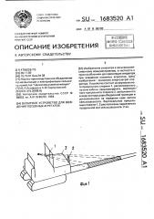 Визирное устройство для вождения посевных агрегатов (патент 1683520)