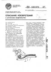 Устройство для расщипывания тюков табачных листьев (патент 1351573)