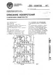 Устройство для сигнализации о поврежденных фазах в трехфазной сети (патент 1350735)