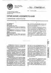 Способ получения крученой пряжи из волокнистых отходов натурального шелка (патент 1744150)