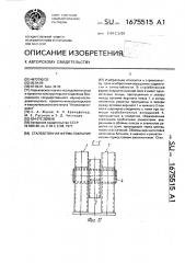 Сталебетонная ферма покрытия (патент 1675515)