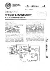 Устройство для коррекции фазового сдвига многодорожечной магнитной записи (патент 1464206)