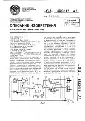 Система автоматического управления многоступенчатой трансмиссией (патент 1523416)