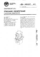 Устройство для сламывания голов свай (патент 1451217)