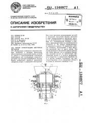 Ротор ориентации штучных деталей (патент 1340977)