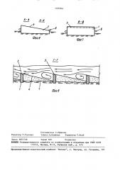 Покрытие дна водотоков и подводных откосов (патент 1491941)