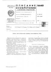 Якорь электрической машины постоянного тока (патент 166401)