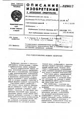 Разбрасыватель жидких удобрений (патент 829017)