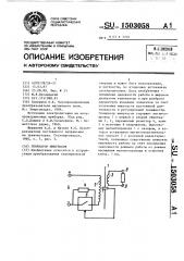 Генератор импульсов (патент 1503058)