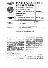 Автомат для контроля усилия пружин (патент 993052)
