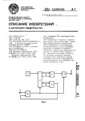 Устройство для обнаружения потери импульсов (патент 1580545)