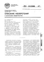 Устройство для защиты электродвигателей от повреждений (патент 1513566)