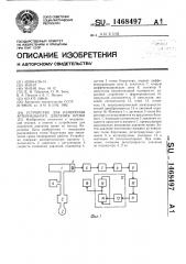 Устройство для измерения артериального давления крови (патент 1468497)