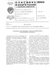 Устройство для обработки записей непрерывных сейсмических колебаний (патент 283614)