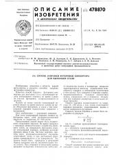 Способ заправки футеровки конвертора для выплавки стали (патент 478870)