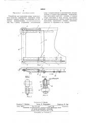 Устройство для крепления двери транспортного средства (патент 468812)