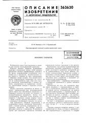 Люковое закрытие (патент 363630)