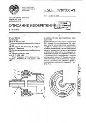 Поворотное волноводное соединение (патент 1787300)