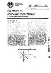 Устройство для перемещения объекта по параболе (патент 1330377)