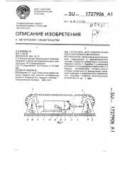 Установка для измельчения крупнокускового материала (патент 1727906)