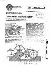 Устройство для рыхления и перемешивания грунта (патент 1019045)