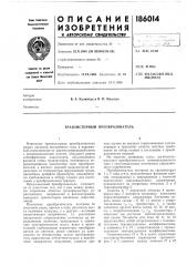 Транзисторный преобразователь (патент 186014)
