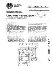 Устройство для управления электропотреблением предприятия (патент 1429219)