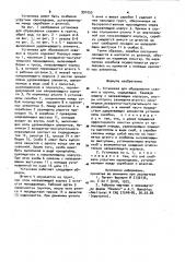 Установка для образования скважин в грунте (патент 991055)
