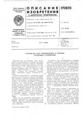 Устройство для завинчивания и затяжки резьбовых соединений (патент 170870)